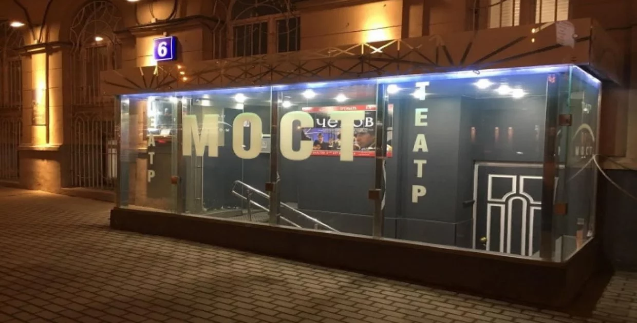 Театр МОСТ
