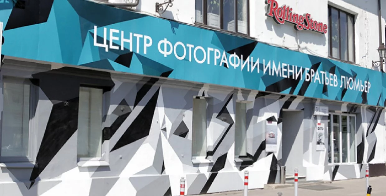 Центр фотографии им. Братьев Люмьер