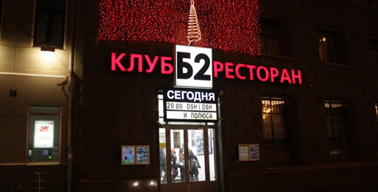 Клуб "Б2"