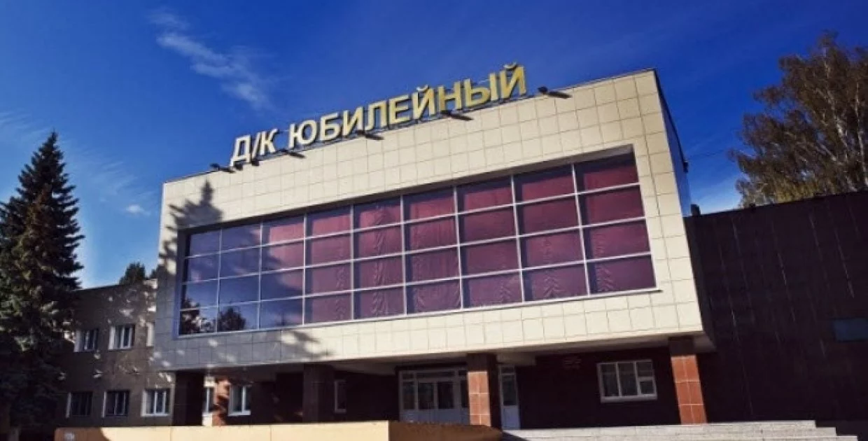 ДК «Юбилейный» (г. Воскресенск)
