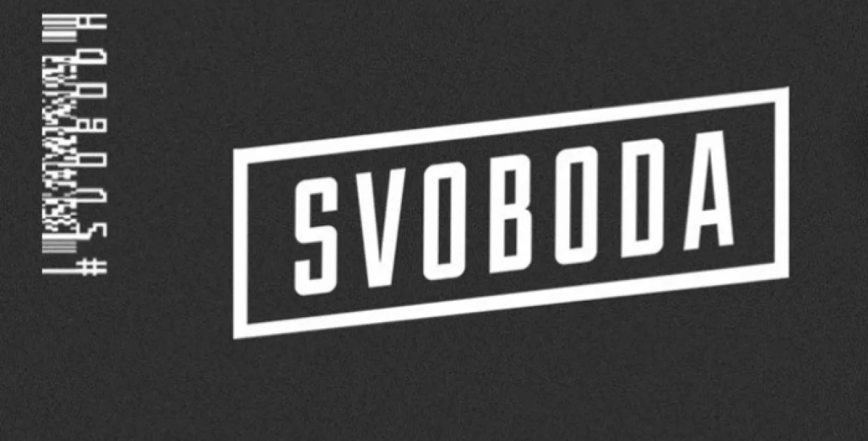 Клуб «Svoboda» (Рязань)