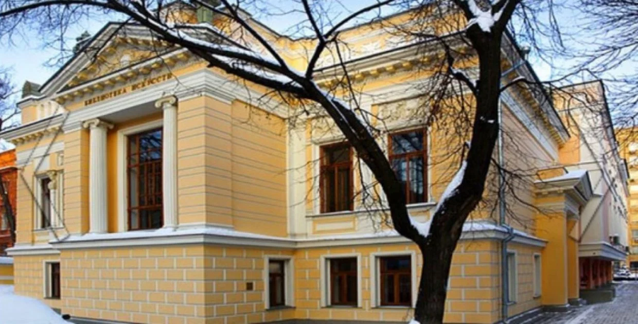 Библиотека Искусств им. А.П. Боголюбова