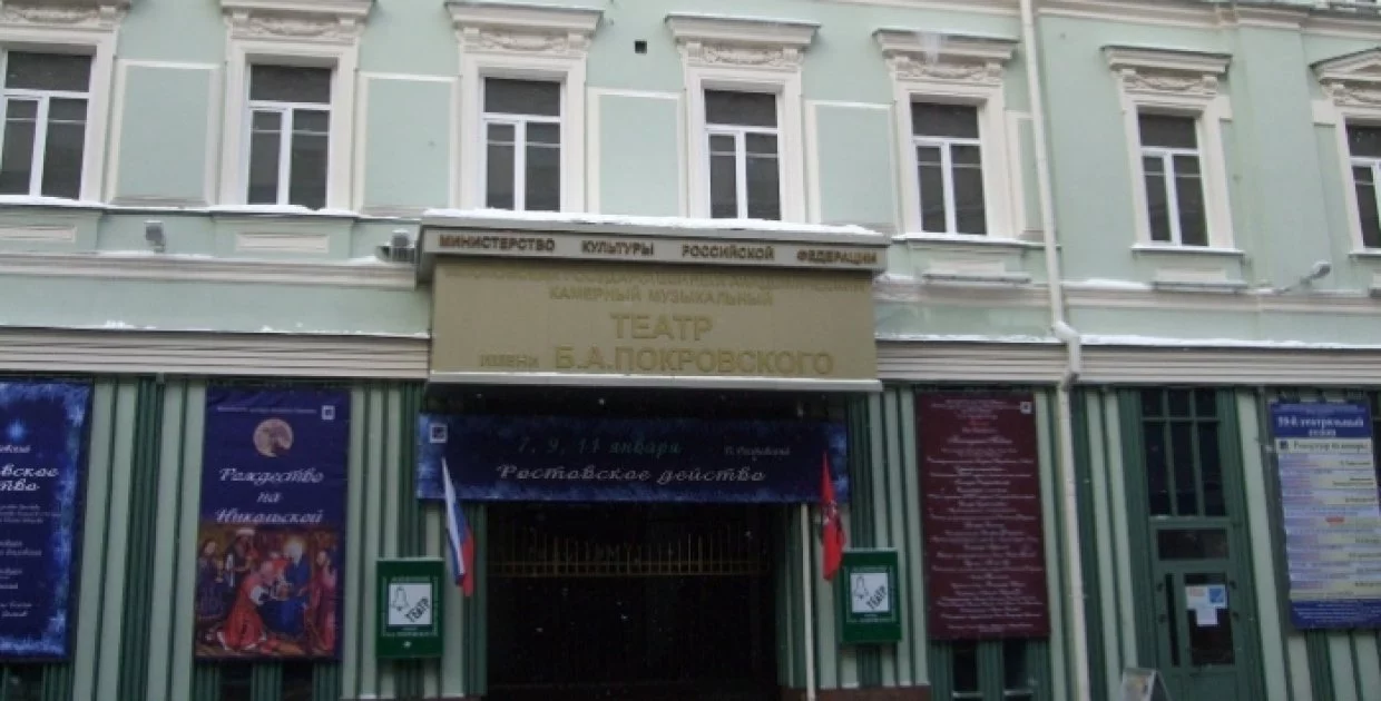 Камерный музыкальный театр имени Б.А. Покровского