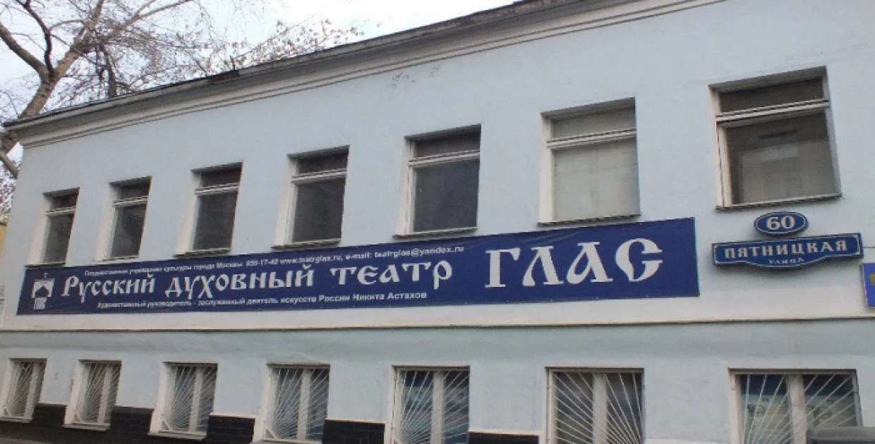 Русский духовный театр "Глас"