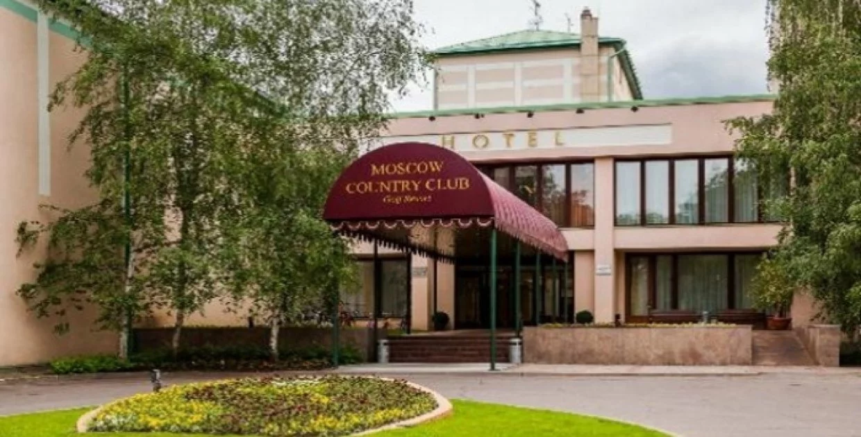 Москоу Кантри Клаб (филиал ГлавУпДК при МИД России)