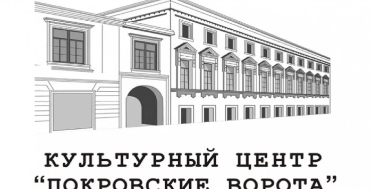 Культурный центр “Покровские ворота”