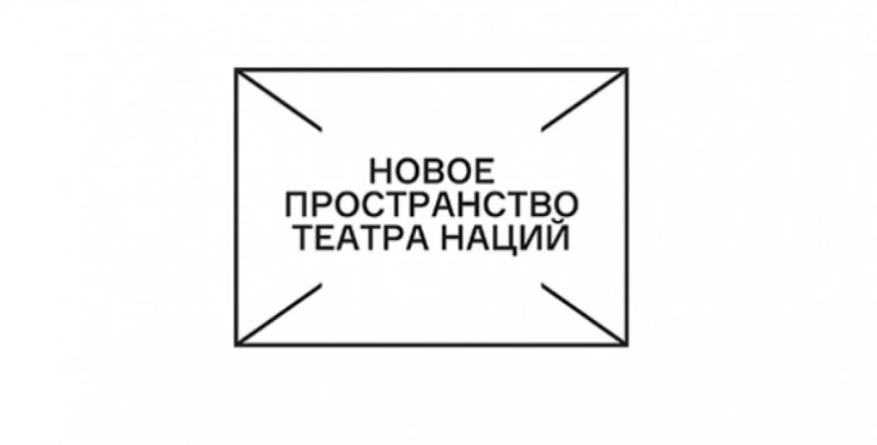Театр Наций - Новое пространство