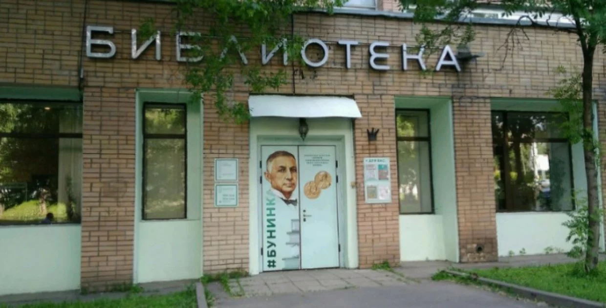Библиотека им. И.А. Бунина