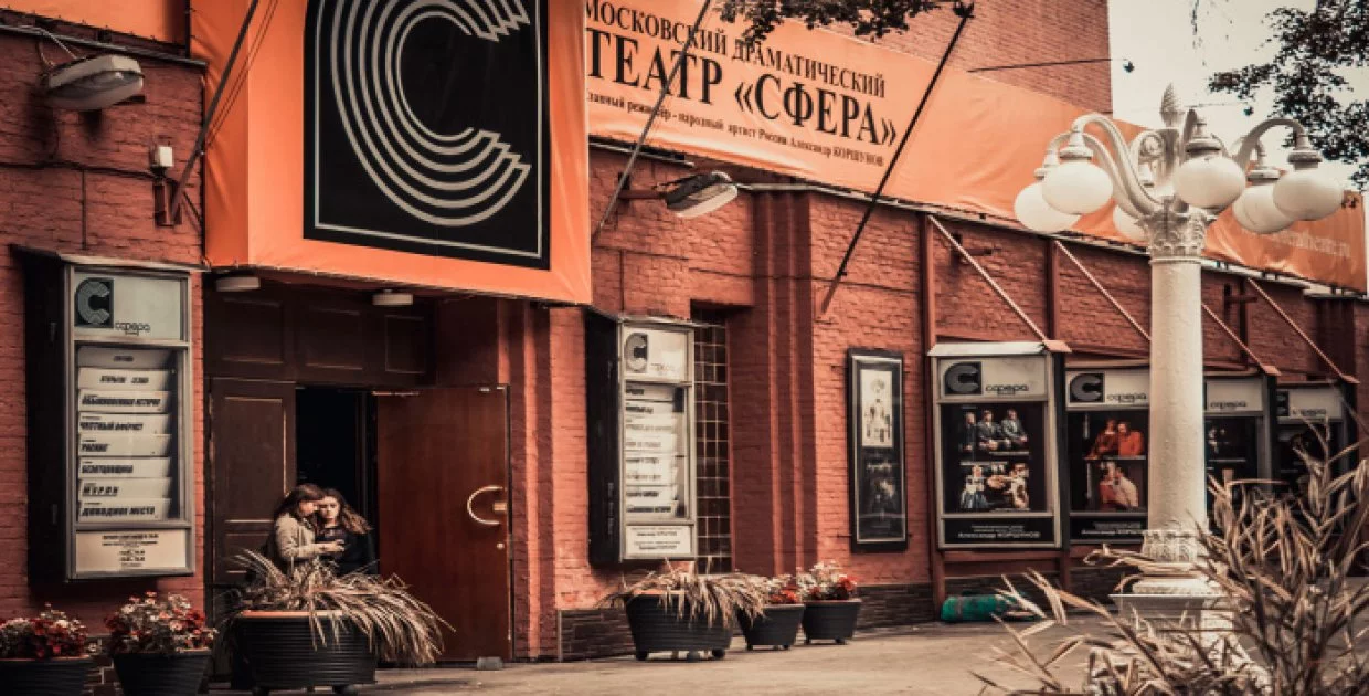 Московский драматический театр «Сфера»