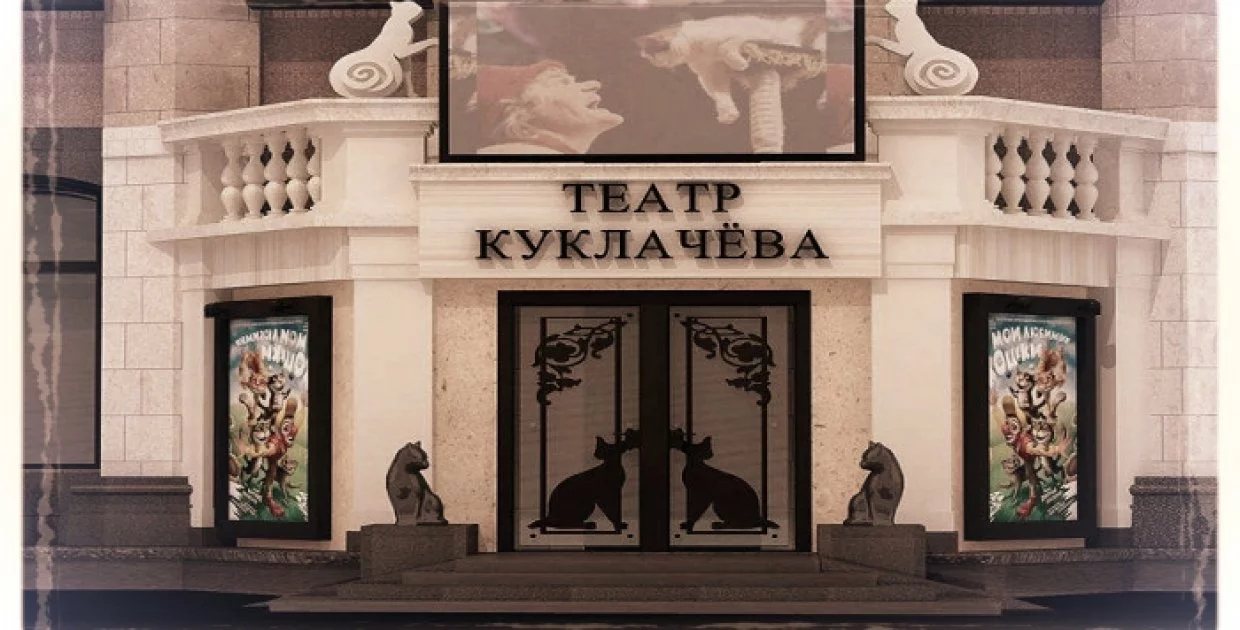 Театр кошек Куклачева