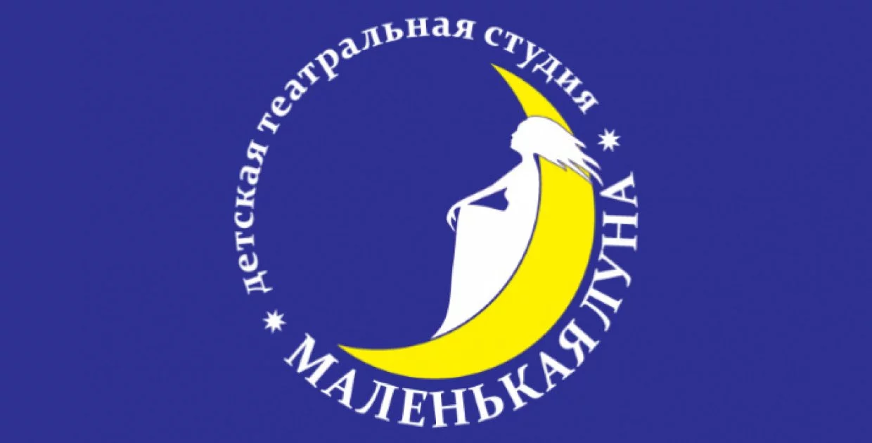 Театральный центр «Маленькая Луна»