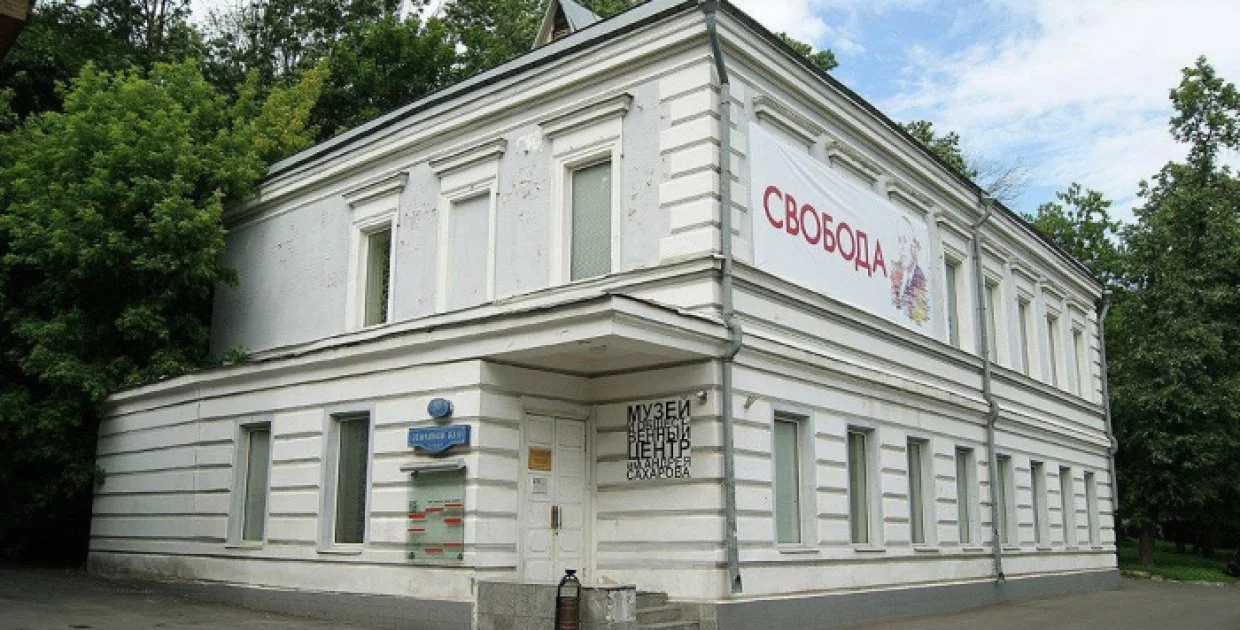 Сахаровский центр