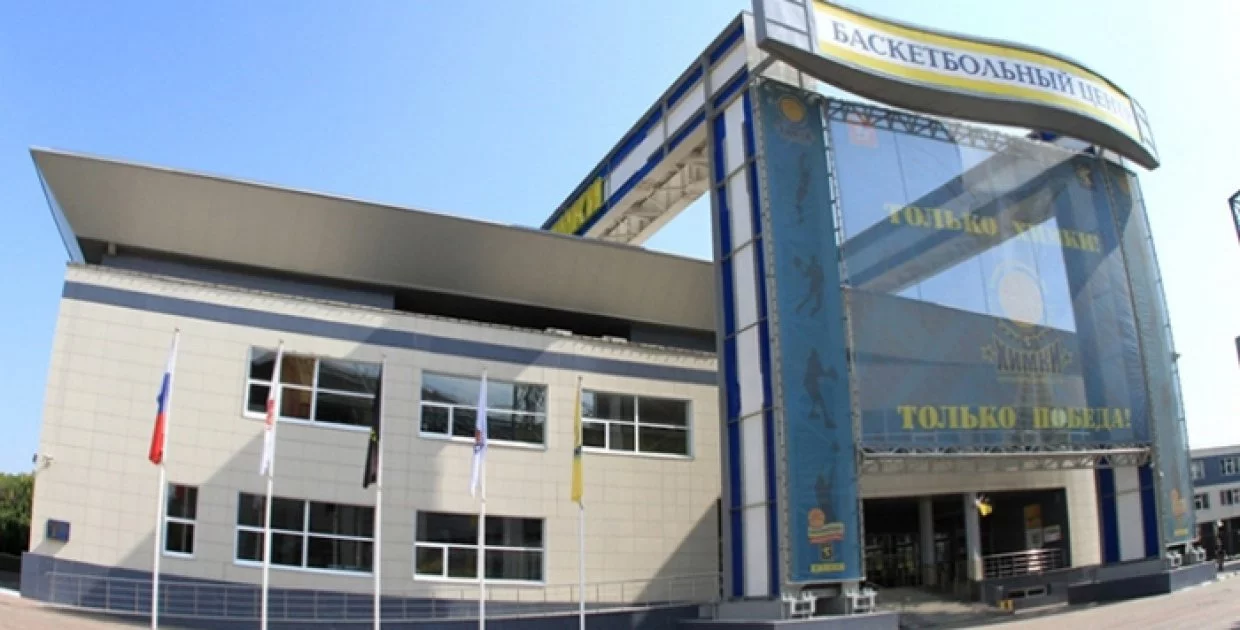 Баскетбольный центр «Химки»