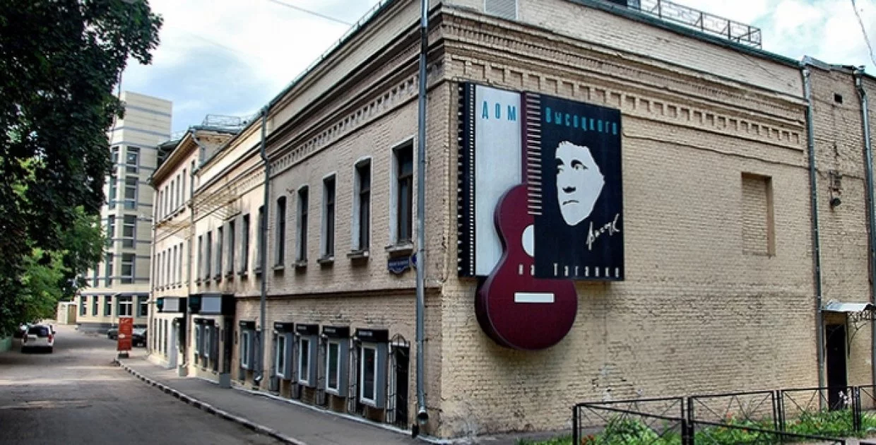 Государственный центр-музей В.С.Высоцкого