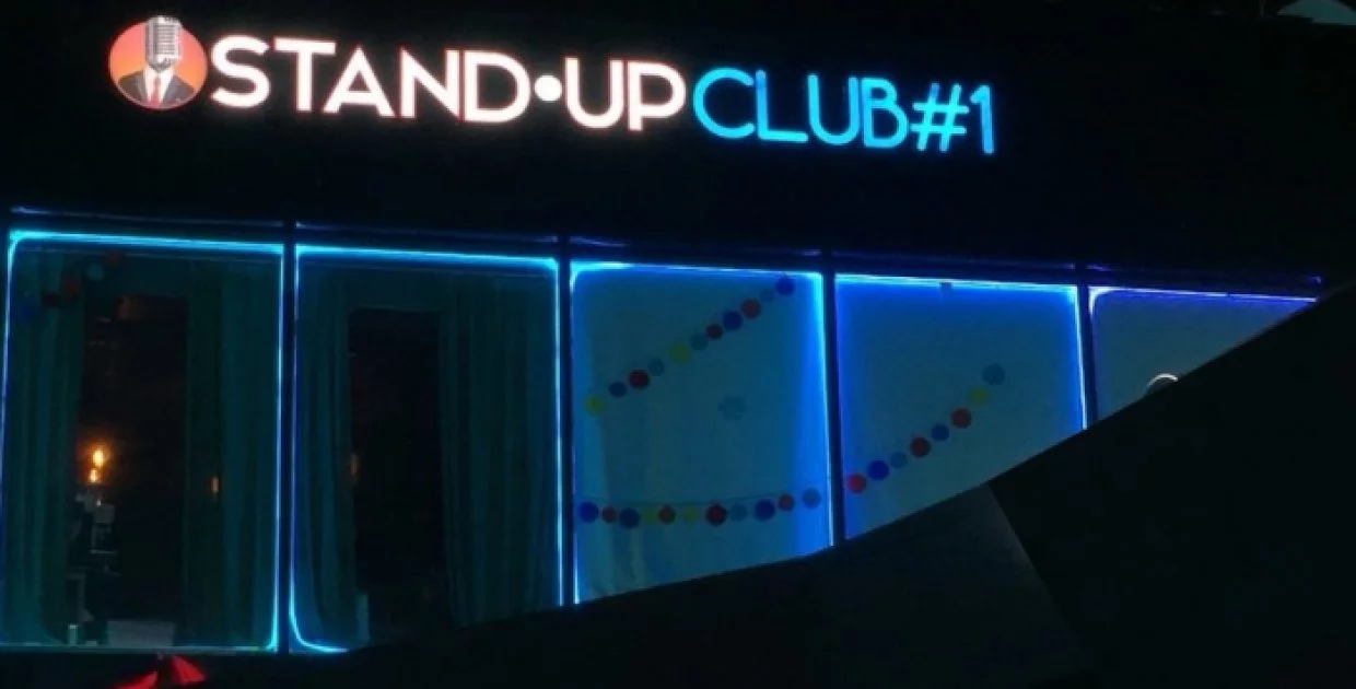 Stand-Up Club № 1