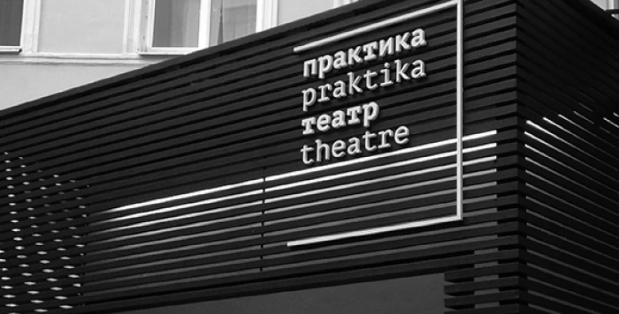 Театр Практика