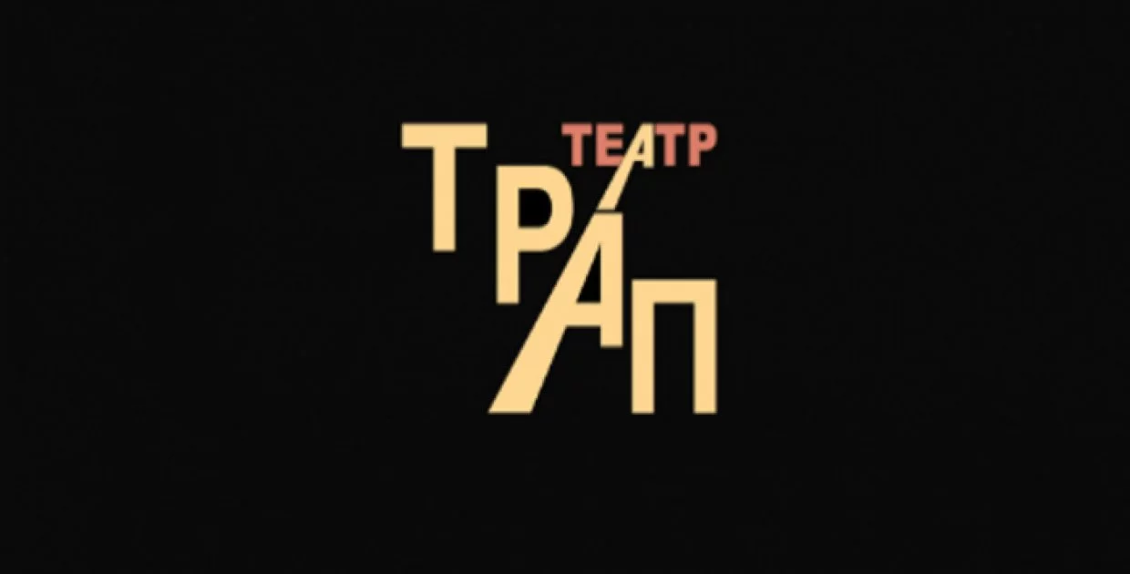 Театр «ТРАП»