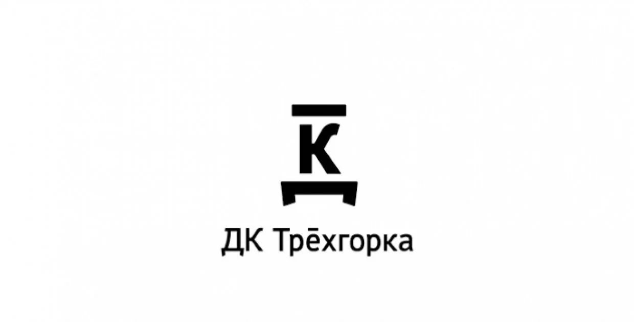 ДК «Трёхгорка»