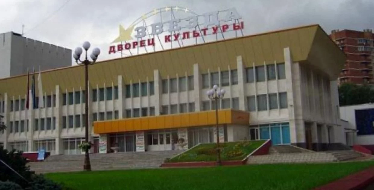 ДК Звезда (Наро-Фоминск)