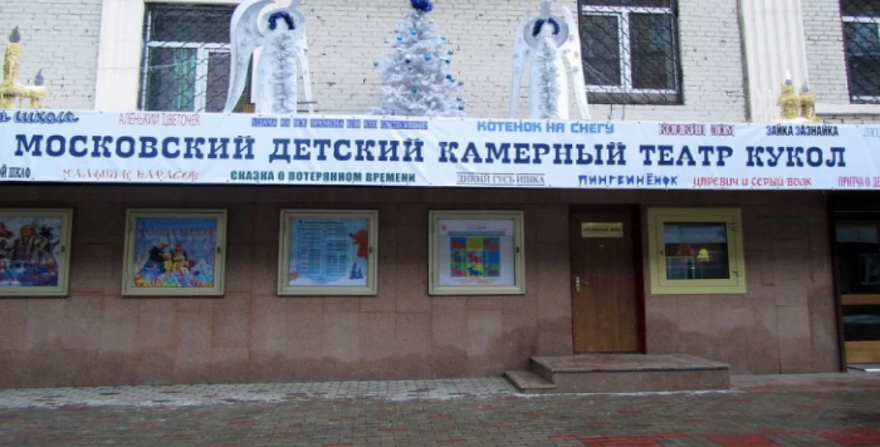 Московский детский камерный театр кукол