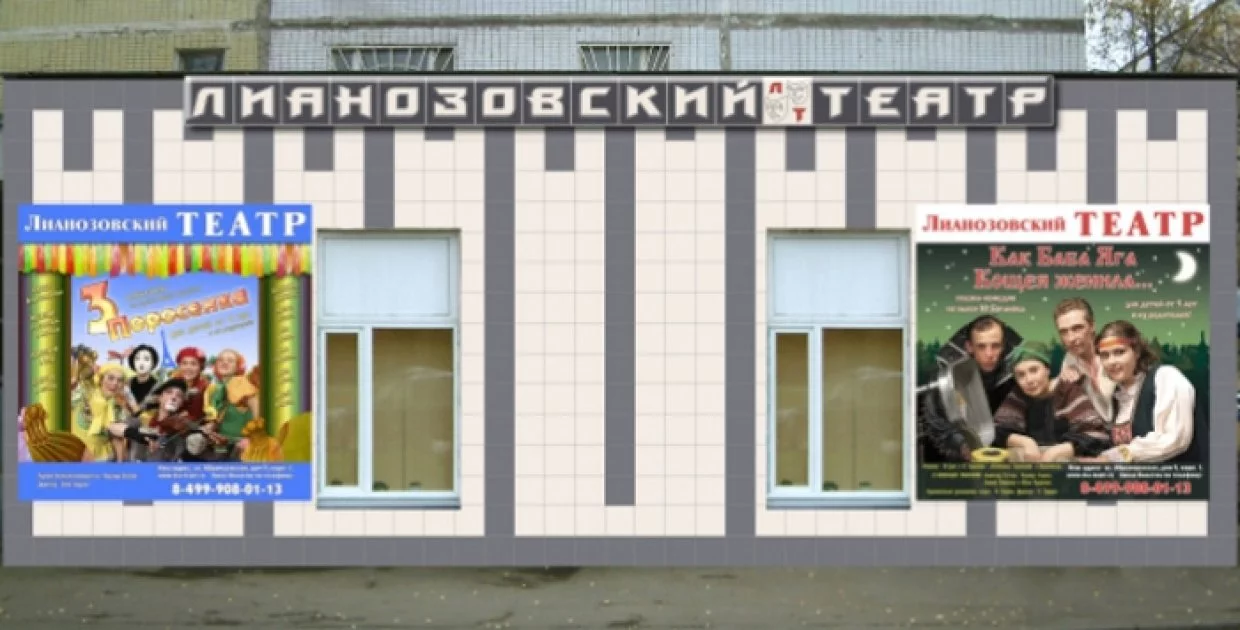 Лианозовский театр