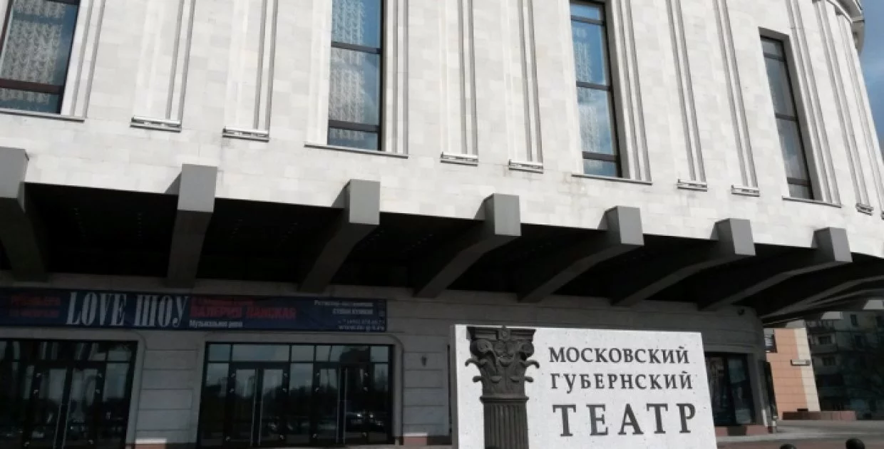 ГАУК МО "Московский Губернский театр"