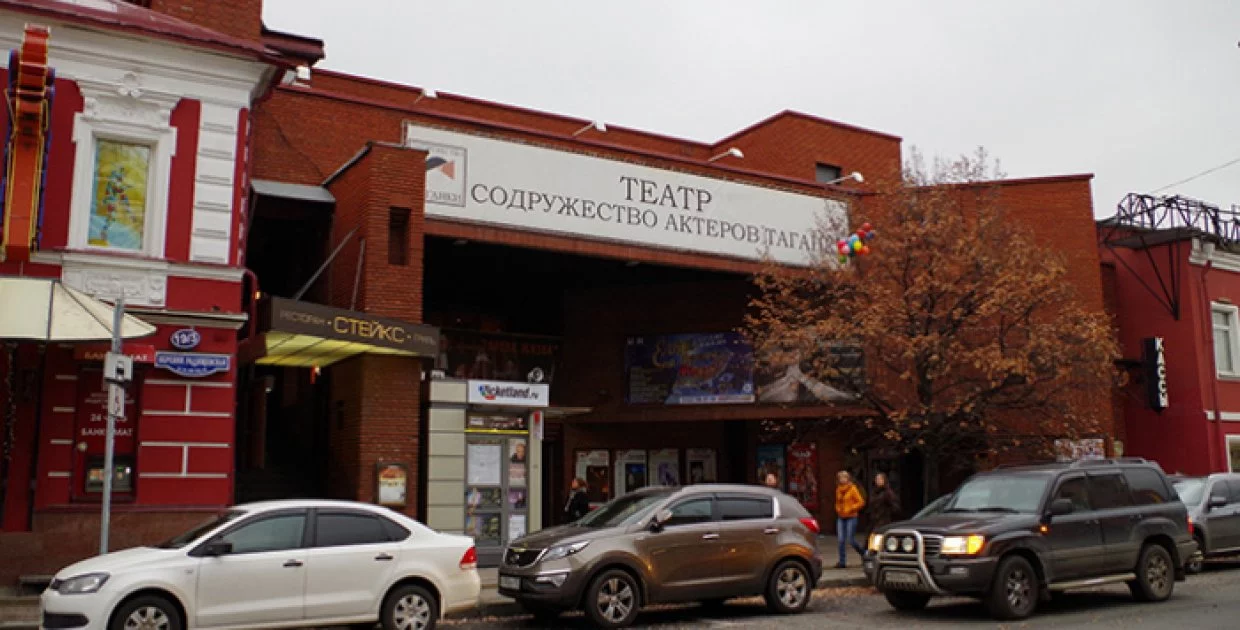 Театр Содружество Актеров Таганки