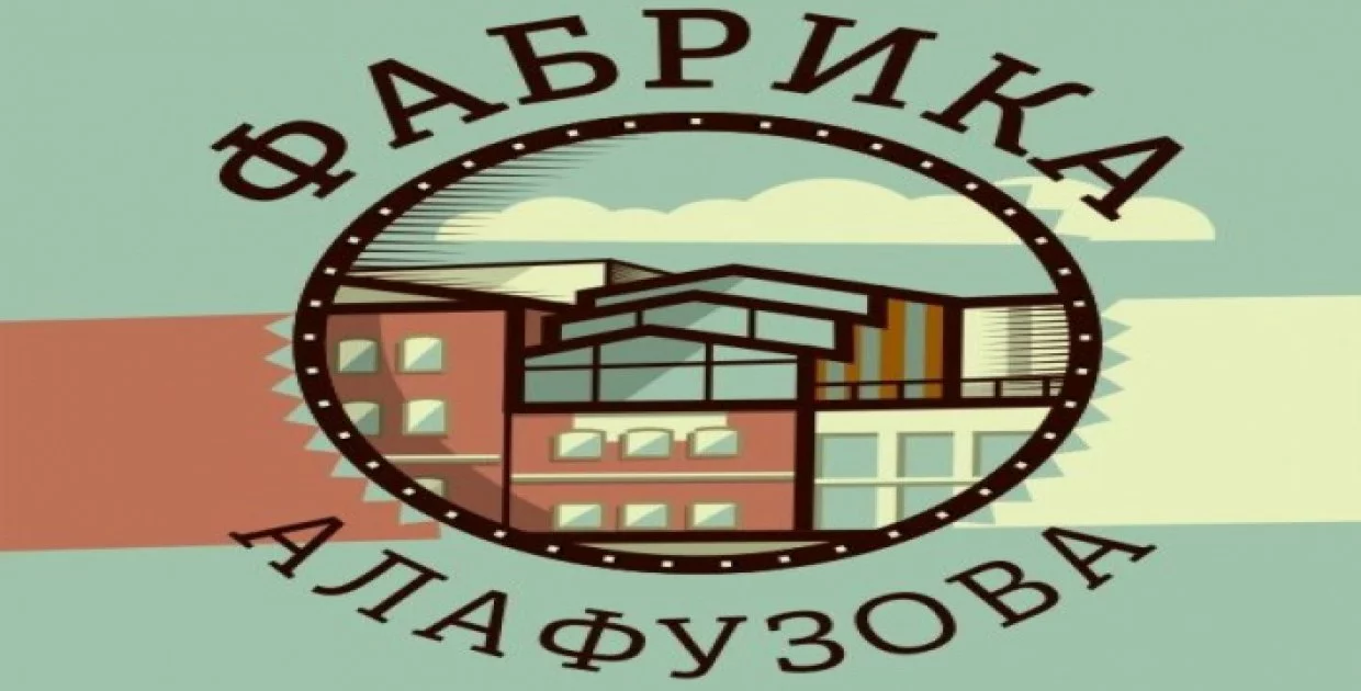 "Фабрика Алафузова"
