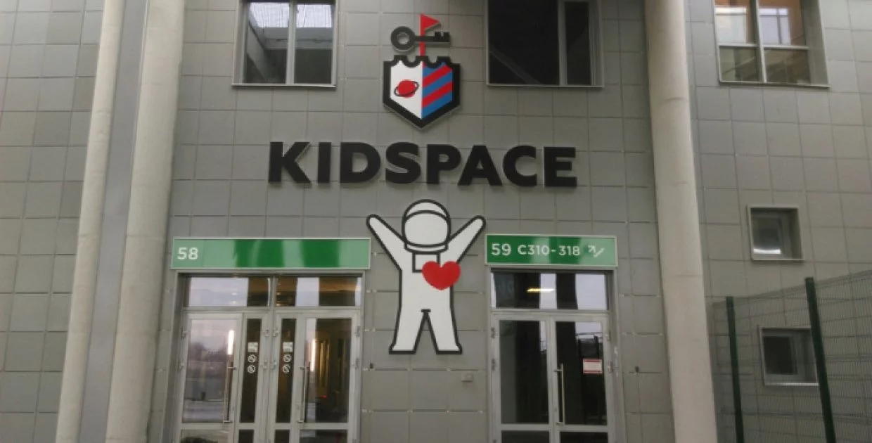 Детский город КидСпейс