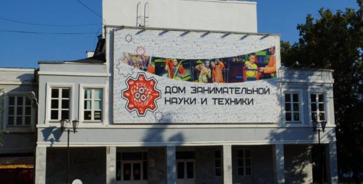 Дом занимательной науки и техники