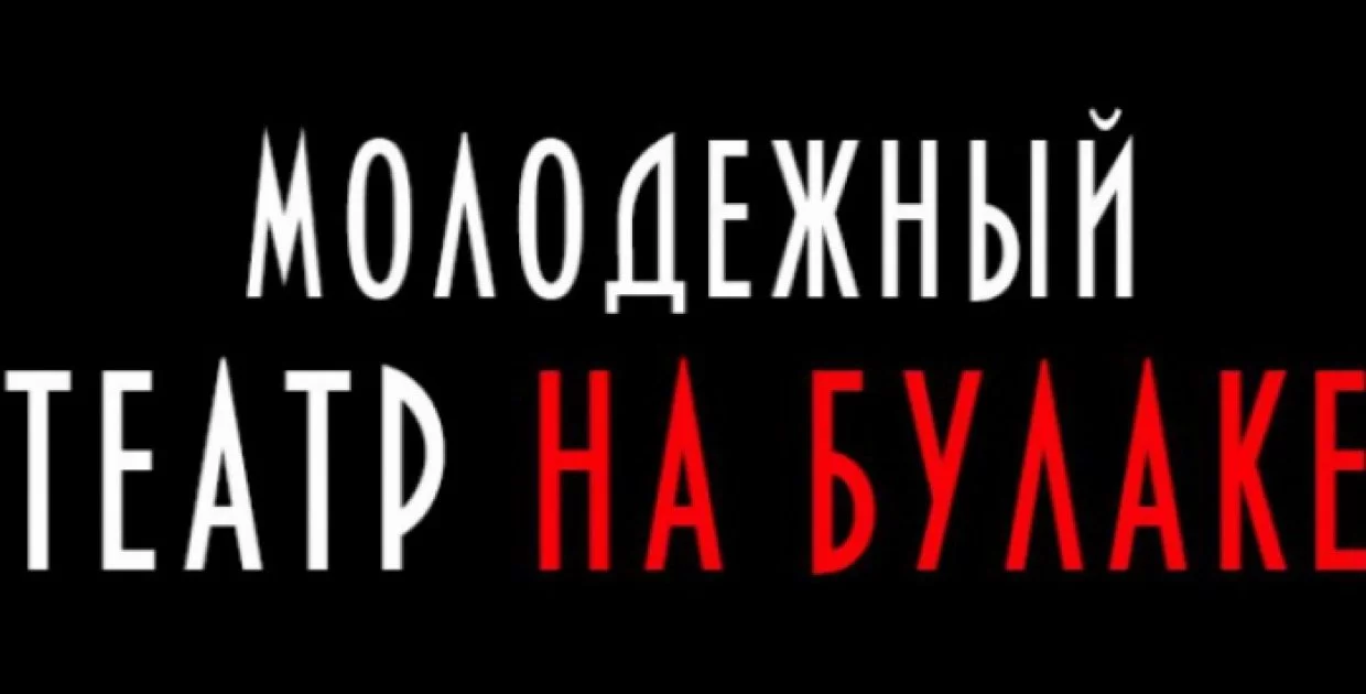 Молодежный Театр на Булаке