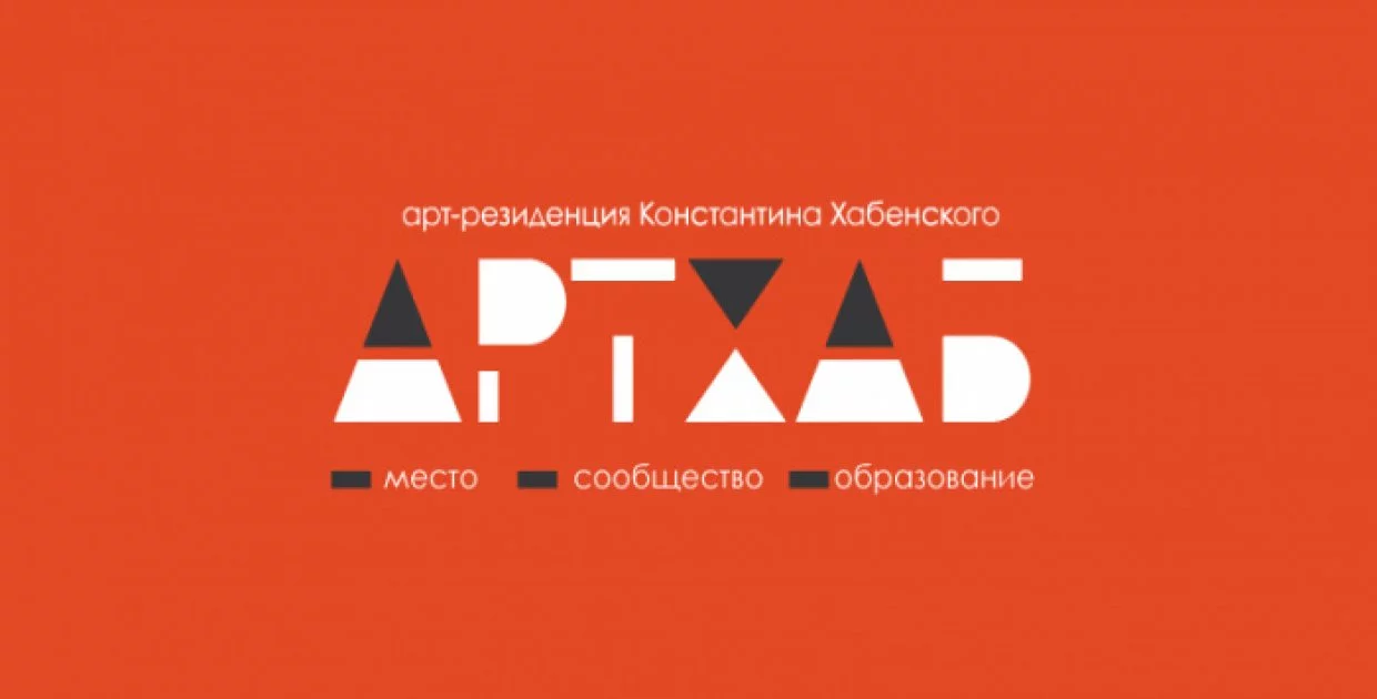 Арт-резиденция Константина Хабенского "АРТХАБ"