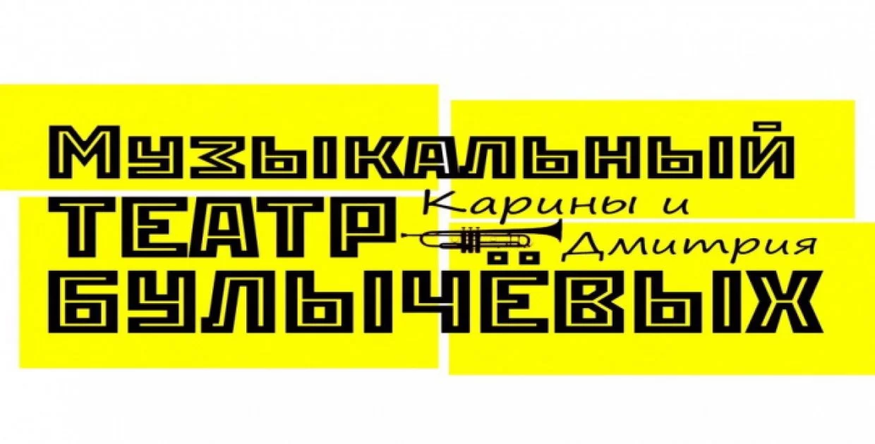 Музыкальный театр Булычёвых