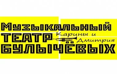 Музыкальный театр Булычёвых Музыкальный театр Булычёвых